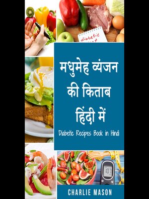 cover image of मधुमेह व्यंजन की किताब हिंदी में/ Diabetic Recipes Book in Hindi